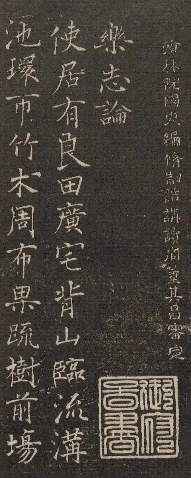 褚遂良小楷《乐志论》，充满生机和活力(图1)