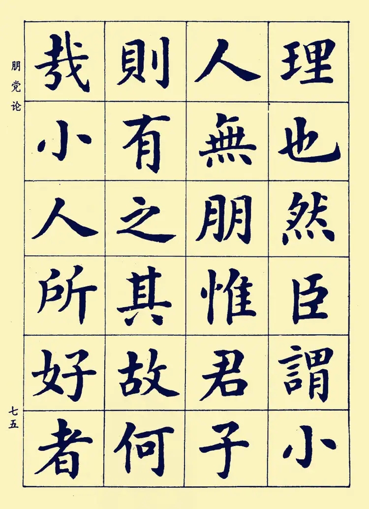 潘龄皋楷书《朋党论》：骨力内涵，潇洒劲挺(图1)