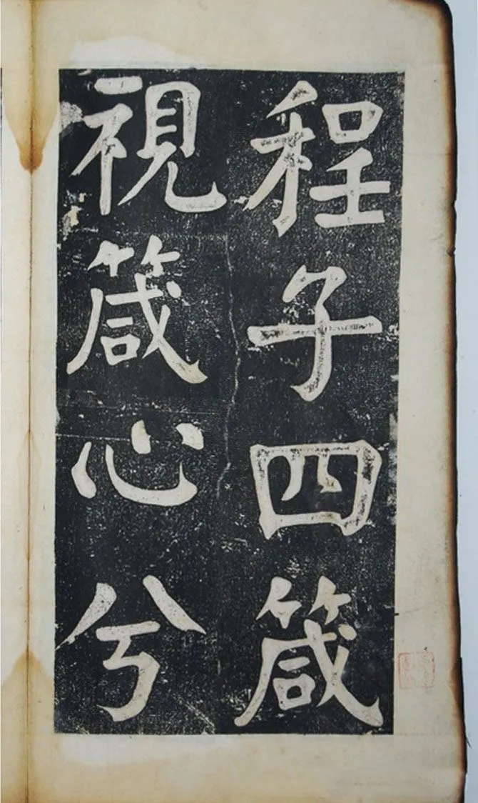 惊呆了！钱沣楷书《程子四箴》，太美了(图1)