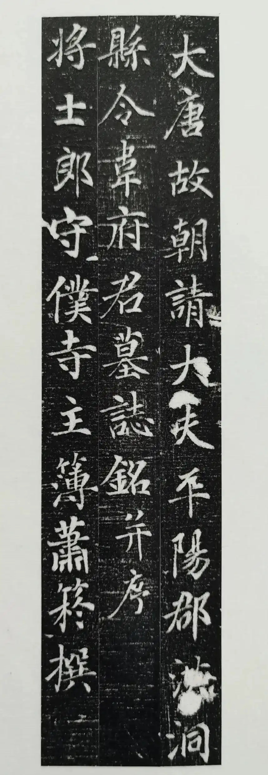 唐代楷书《韦懋墓志》：行楷参次，动静多姿(图1)