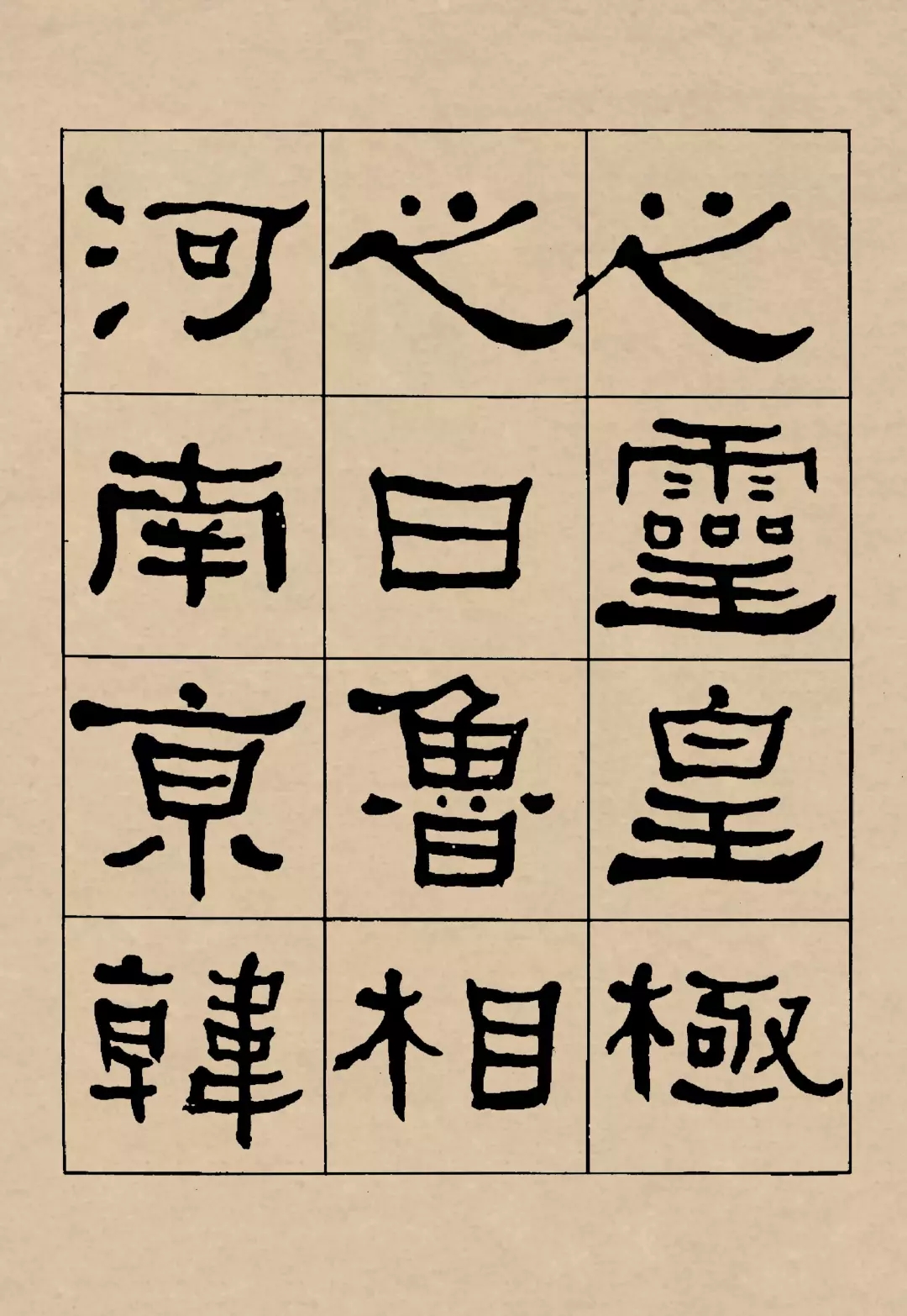 何绍基隶书临《礼器碑》，精彩绝伦(图2)