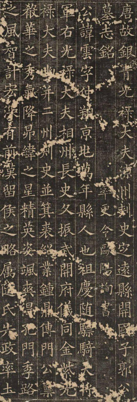 欧阳询楷书《郭云墓志》高清欣赏(图1)