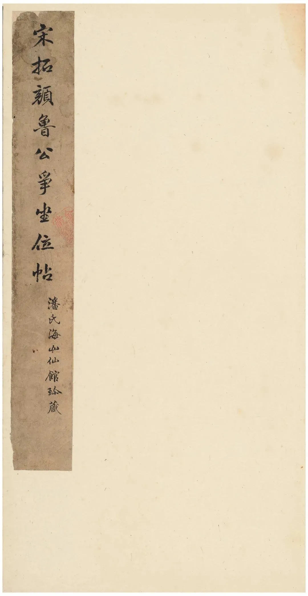 颜真卿行书《争座位帖》宋拓版，很珍贵！(图1)