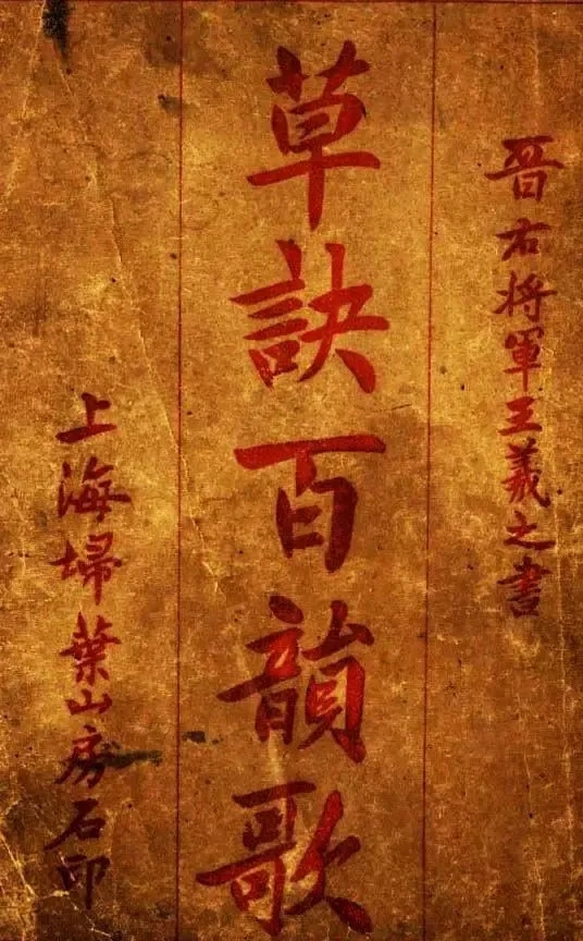 韩道亨草书《草诀百韵歌》(宣统元年石印黑白版)(图1)