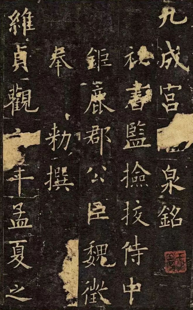 欧阳询楷书《九成宫醴泉铭》之党崇雅旧藏宋装本(图2)