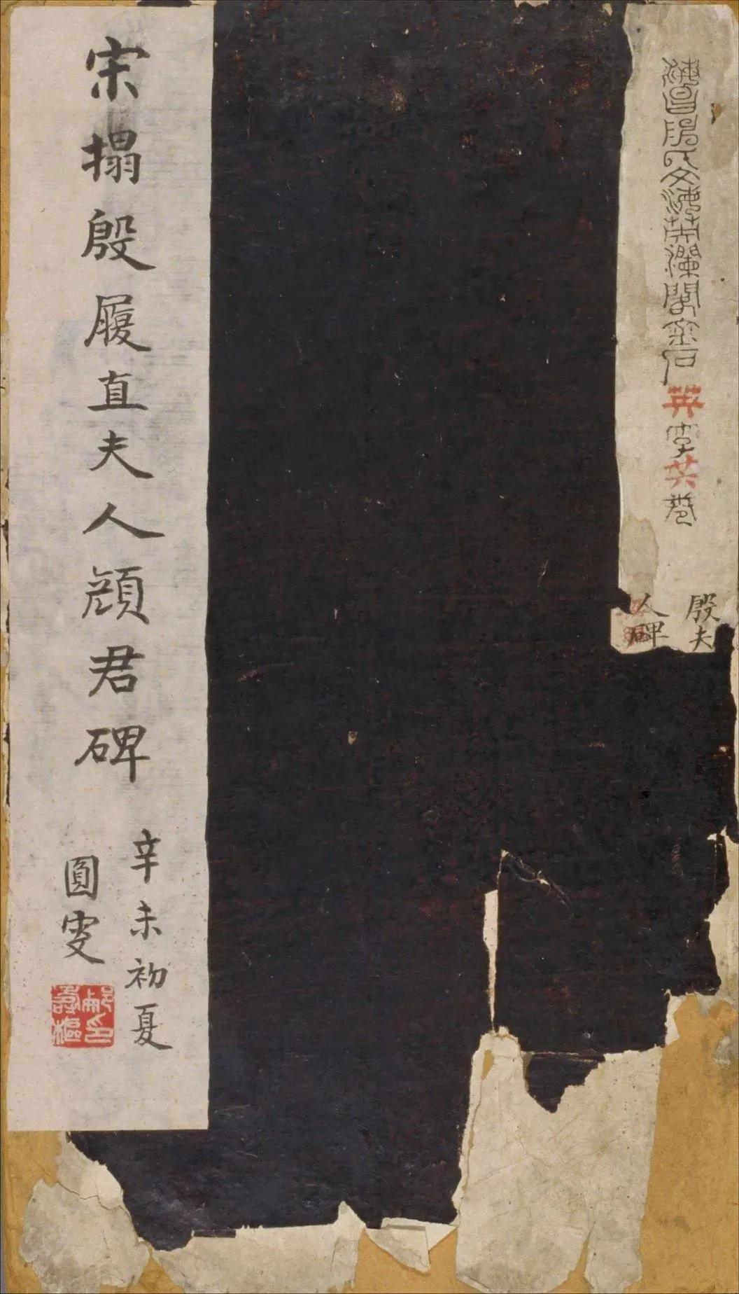 颜真卿楷书《殷履直夫人颜君碑》宋拓本(图1)