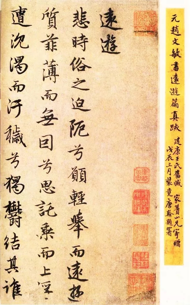 赵孟頫行书屈原《远游》，50岁所写(图1)