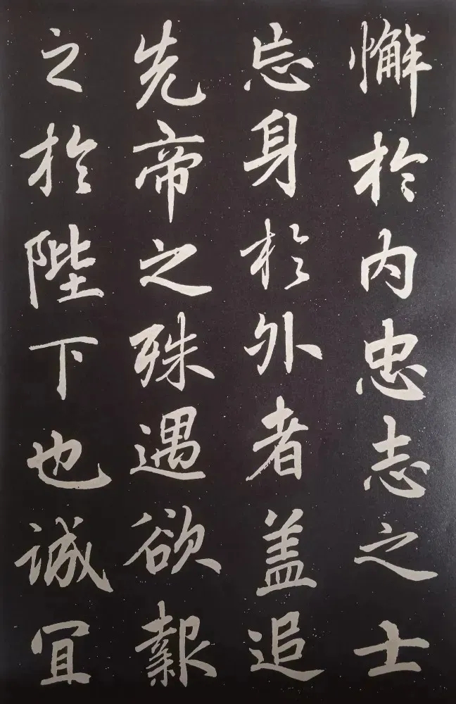 李邕行书《出师表》(墨迹版&碑记版)(图2)