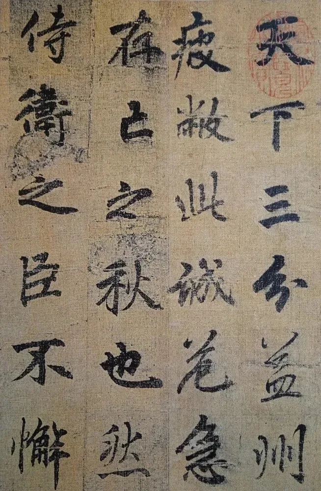 李邕行书《出师表》(墨迹版&碑记版)(图1)