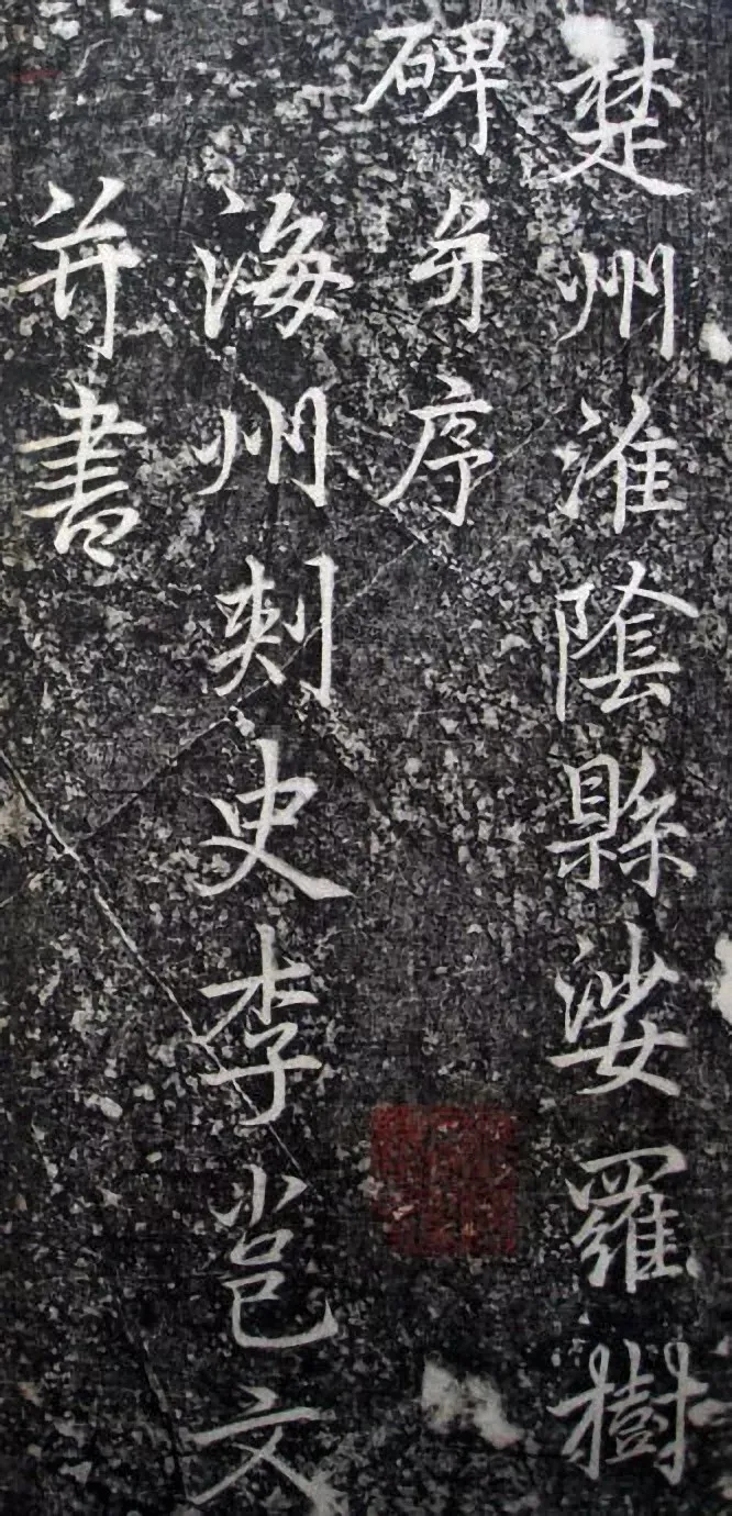 李邕行书《婆罗树碑记》，敬请欣赏(图1)