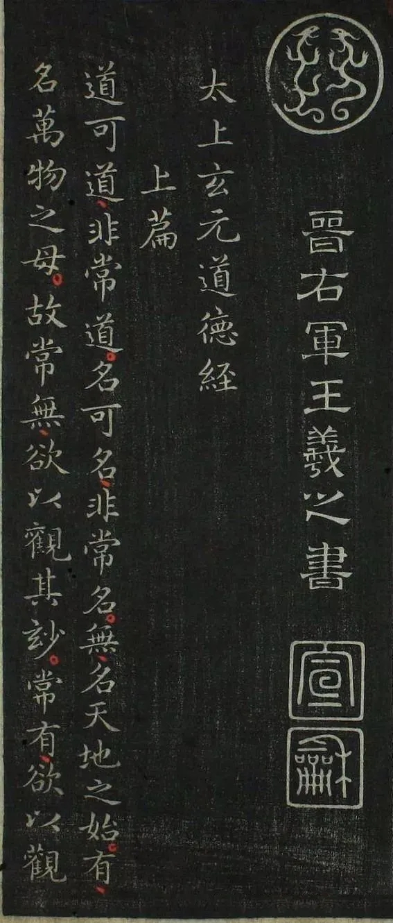 王羲之小楷《道德经》唐代拓本高清欣赏(图1)