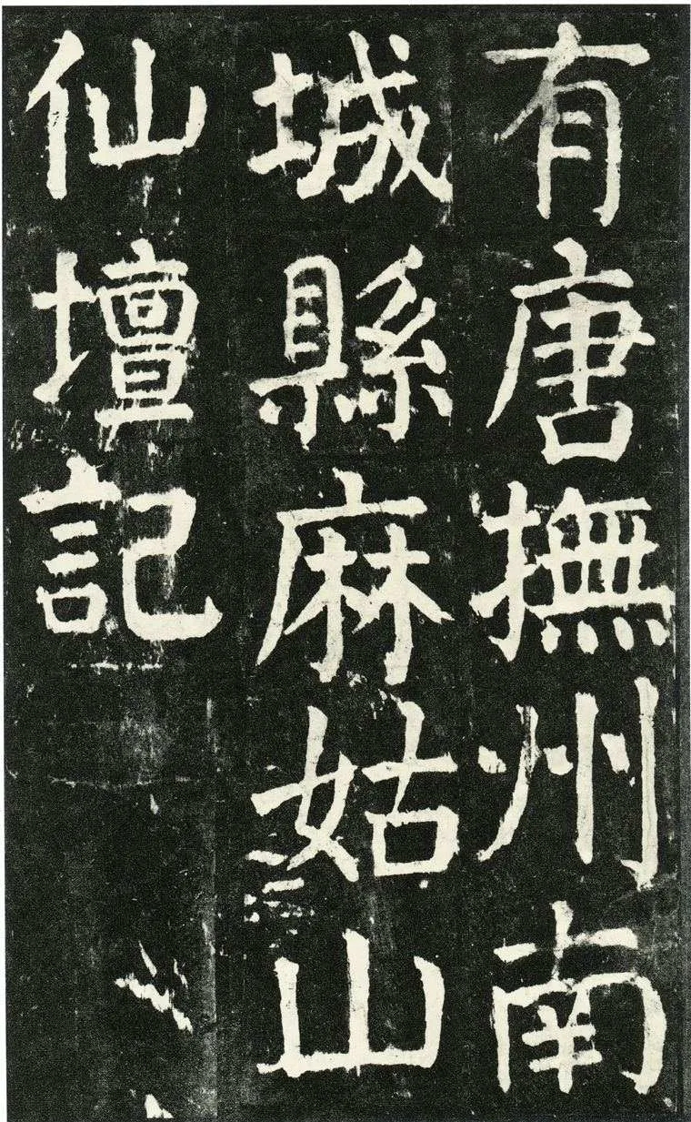 颜真卿楷书《麻姑仙坛记》高清拓本(图1)