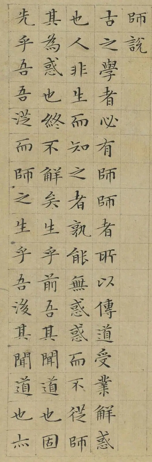 文徴明小楷《师说》：用笔精劲，结字秀美(图1)
