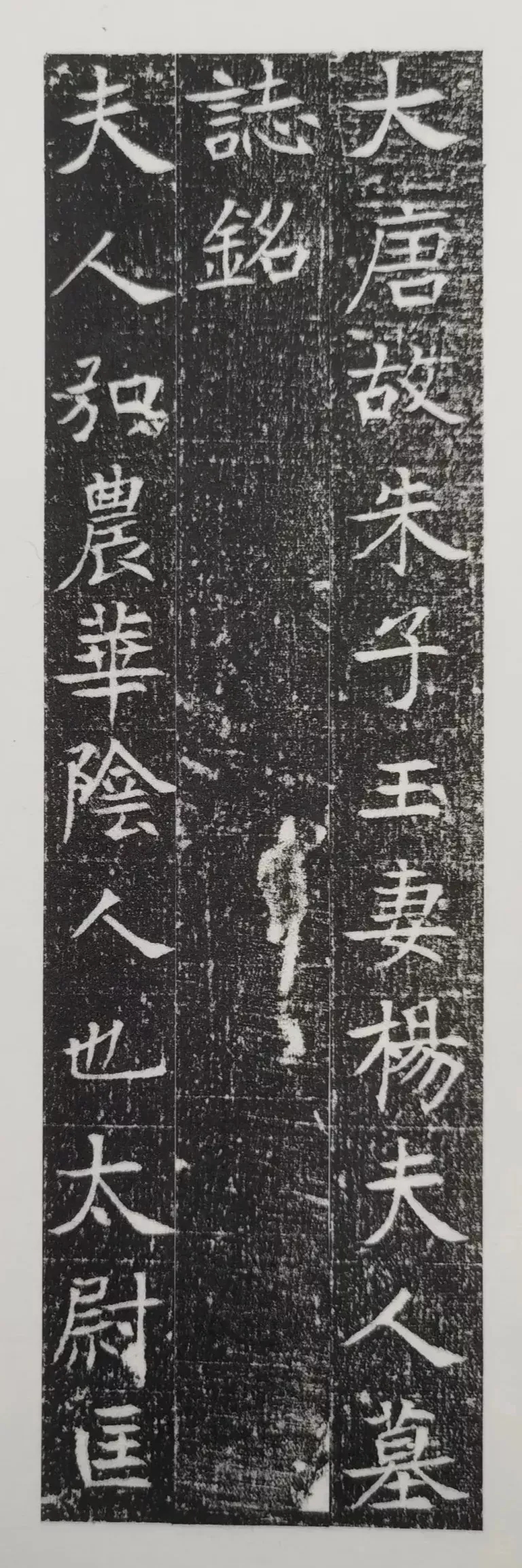 唐代楷书《朱子玉妻杨夫人墓志铭》，结字秀美(图1)
