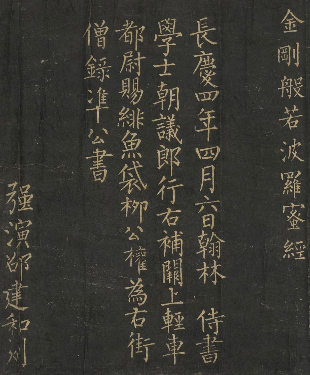 柳公权楷书《金刚般若波罗蜜经》(超高清）(图1)