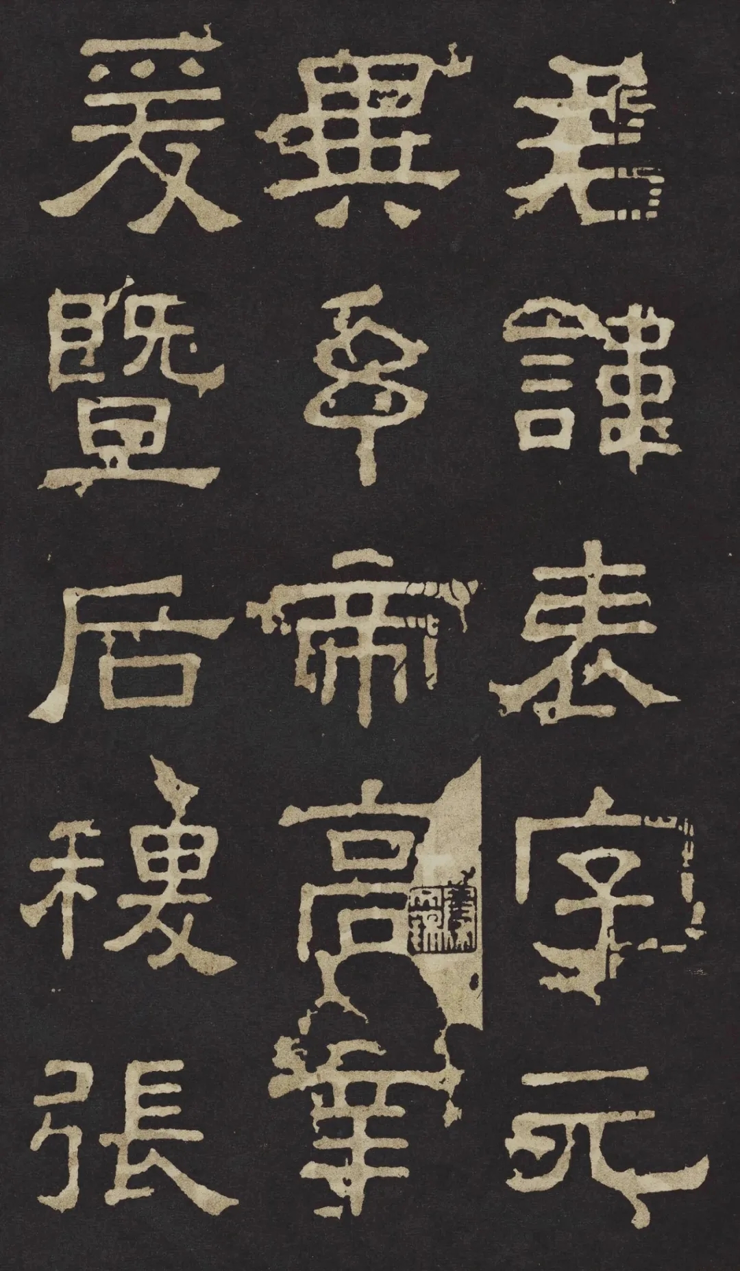 东汉经典隶书《张表碑》欣赏(图1)