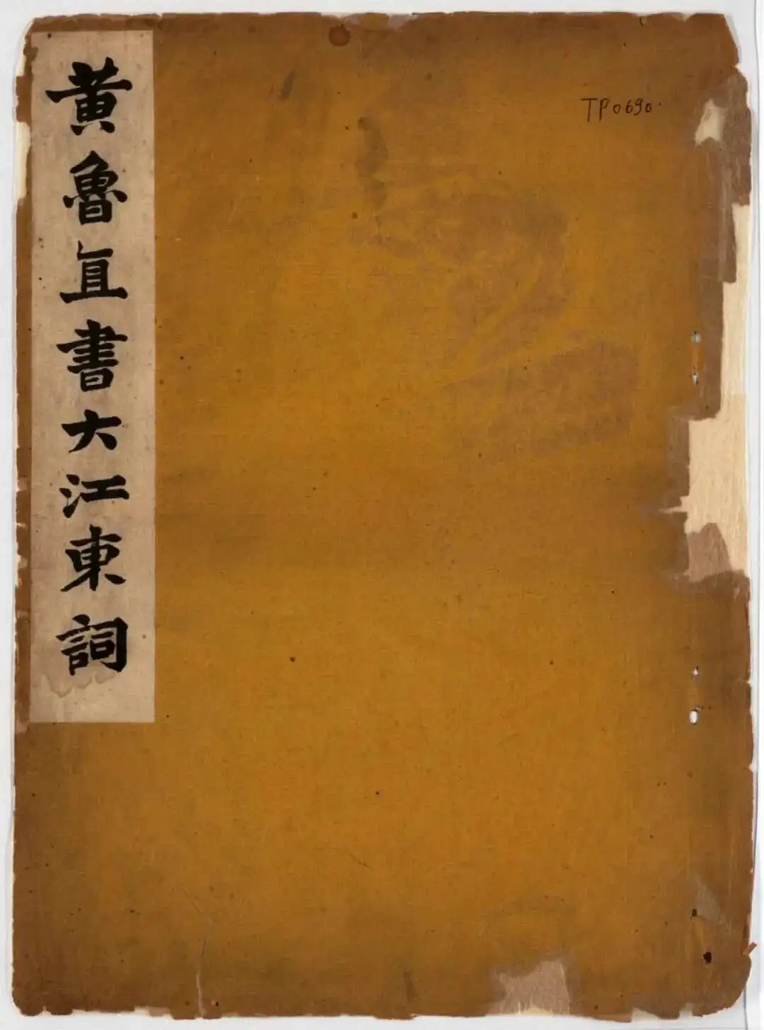 黄庭坚行书《赤壁怀古》帖：气象磅礴，雄浑壮美(图1)