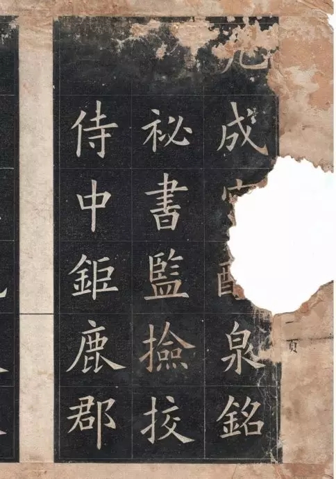 清代姚孟起楷书临《九成宫醴泉铭》(民国翻刻版)(图1)