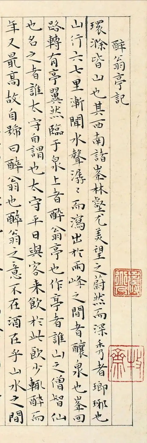 王宠小楷《醉翁亭记》，韵味很是独特(图1)