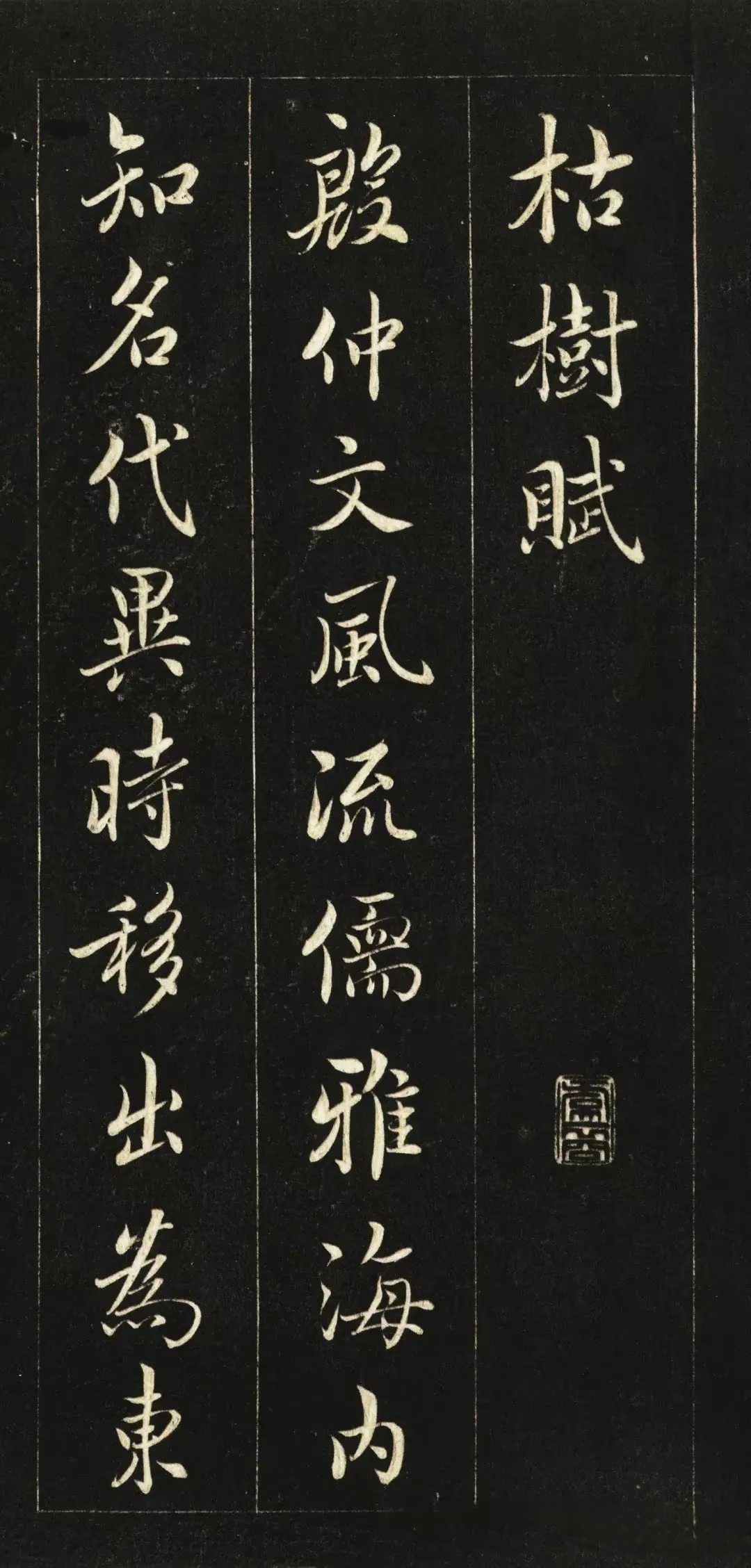 姚孟起行楷《枯树赋》，用笔精妙，秀美典雅(图1)