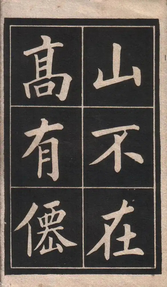 姚孟起楷书《陋室铭》(清光绪安东诚文信书局翻印)(图2)