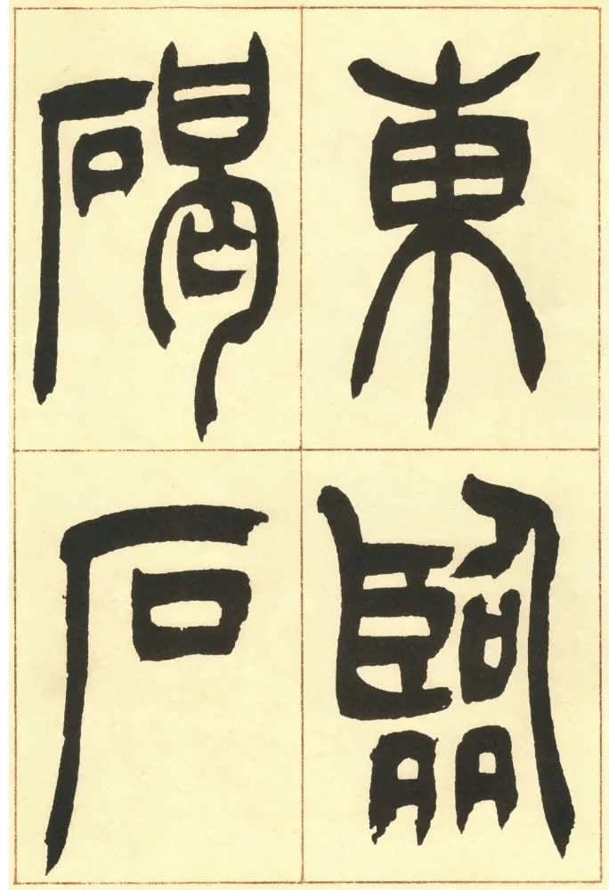 吴熙载篆书《观沧海》，有苍茫豪放之气(图1)