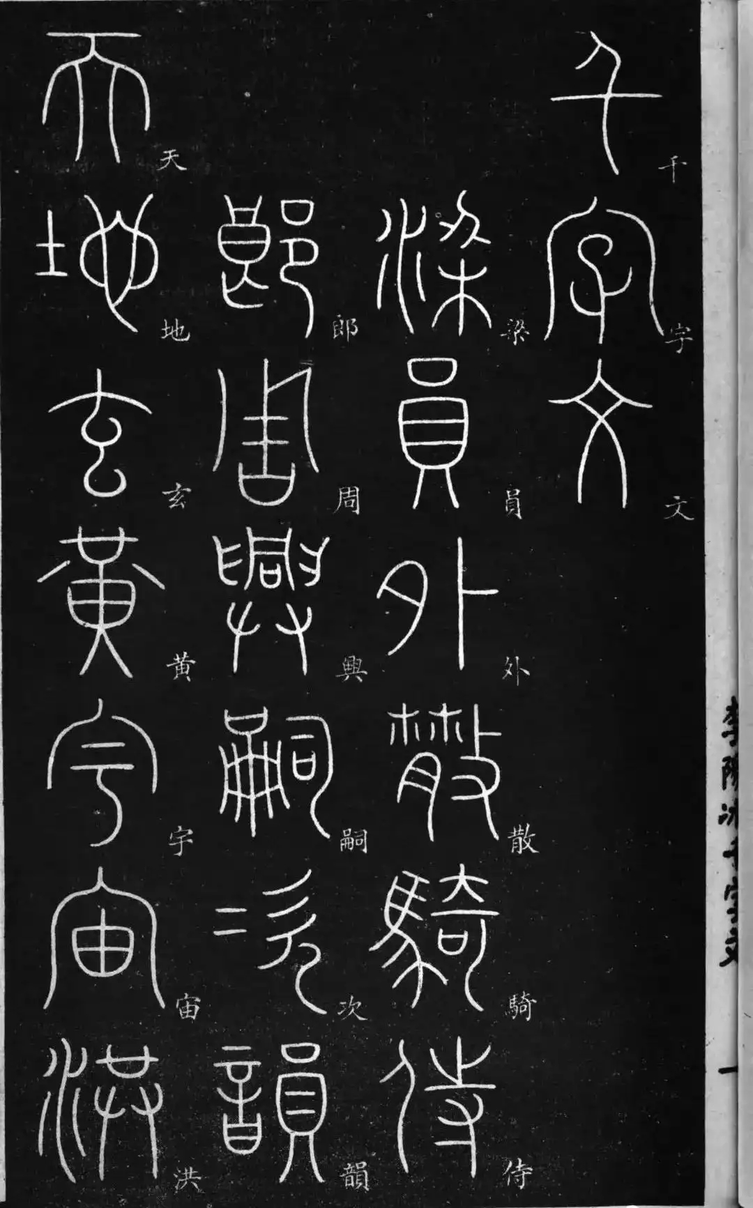李阳冰篆书《千字文》(宋拓版，民国求古书局印行)(图1)
