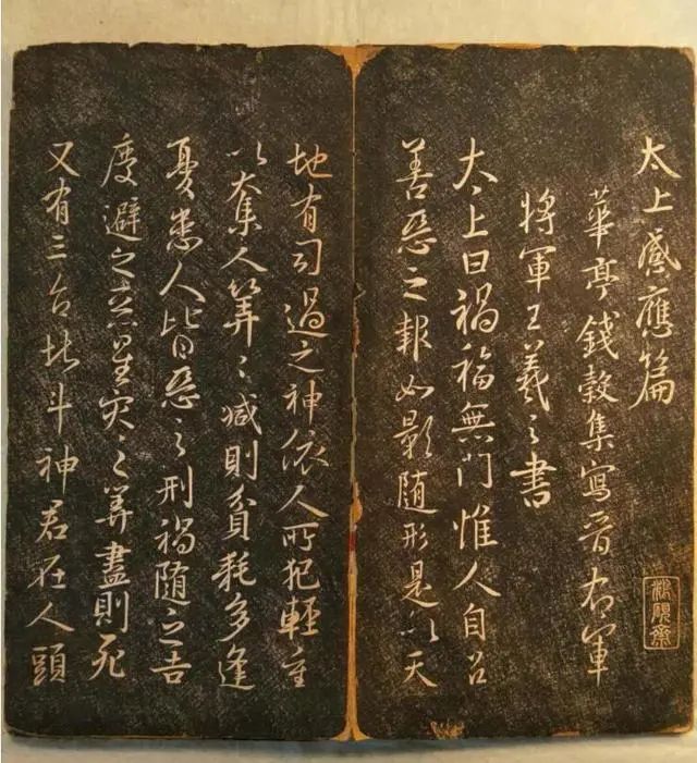 王羲之行书《太上感应篇》，实为集字之作(图2)