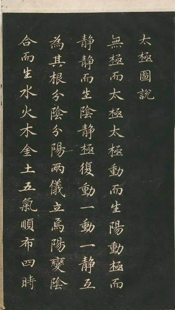 赵孟頫小楷《太极图说》，宽绰而秀美(图1)