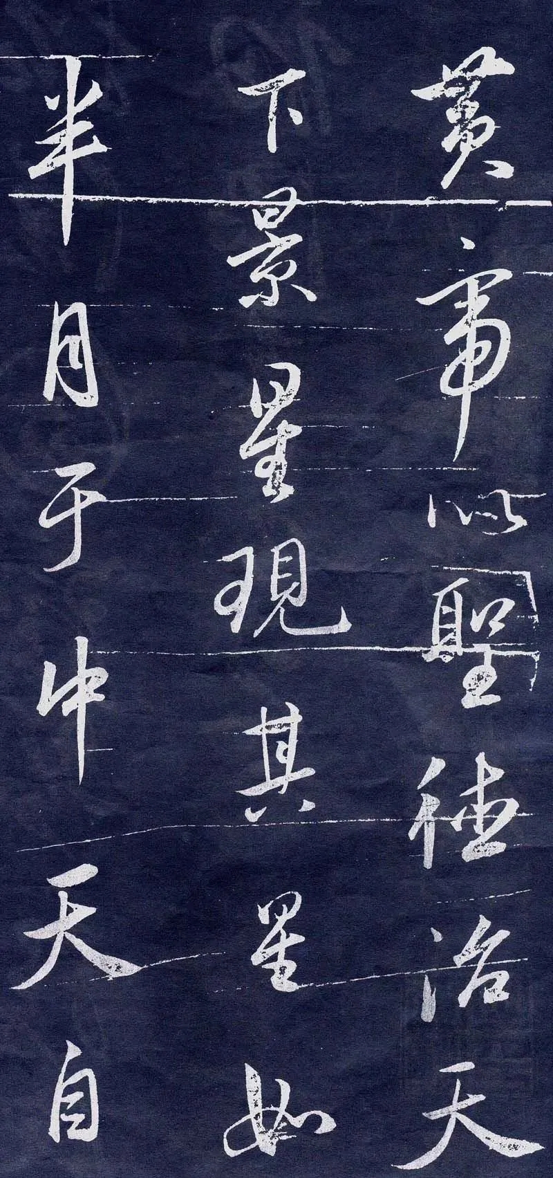 董其昌行书刻本《临米元章苻命帖》欣赏(图1)