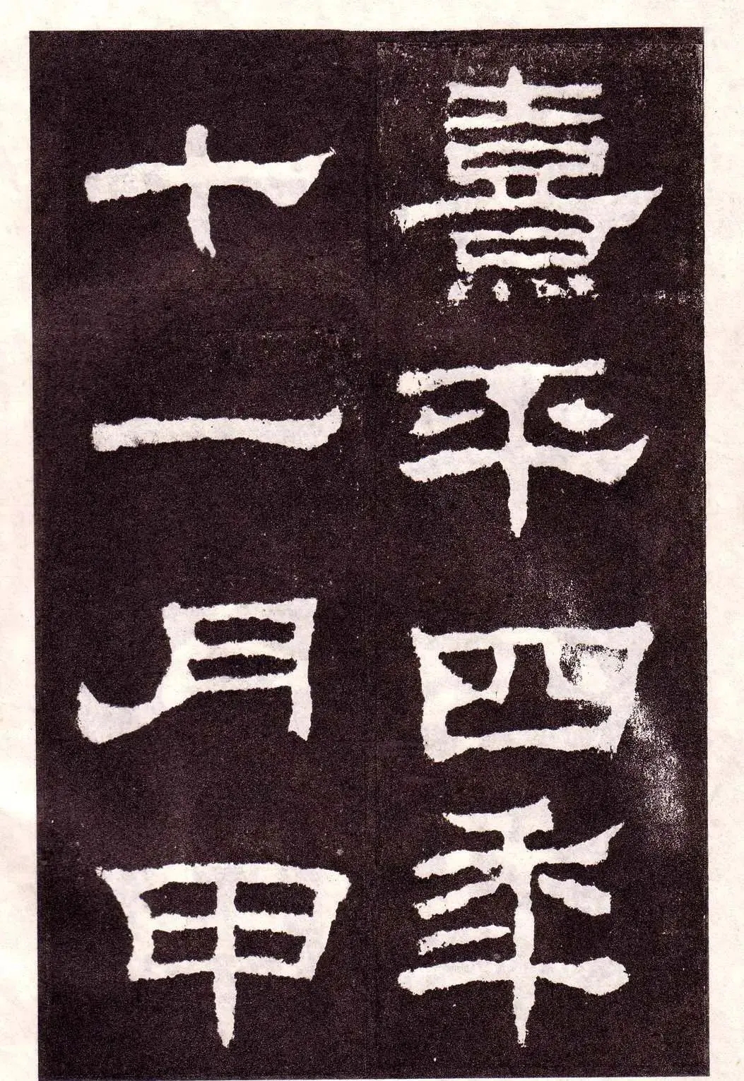 东汉隶书碑刻《韩仁铭》，堪称清劲秀逸，无一笔尘俗气(图1)