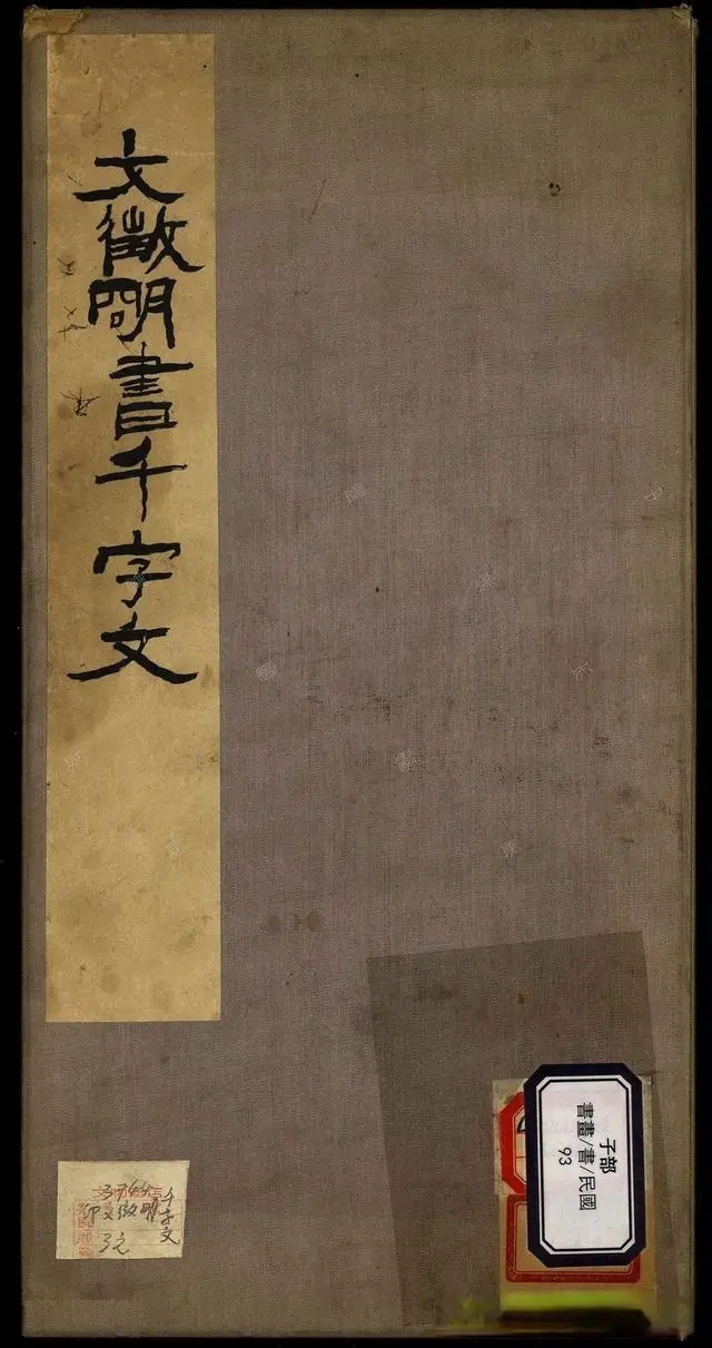 文徵明《草书千字文》(民国珂罗版影印)(图1)