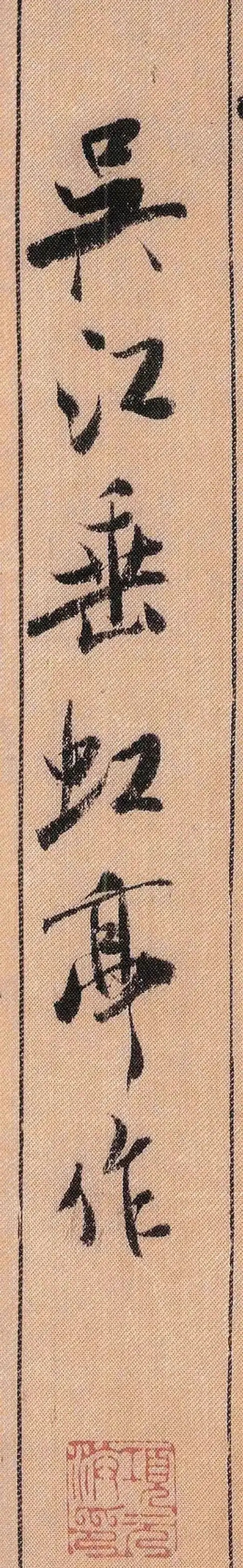 米芾行书《吴江垂虹亭诗帖》，真是八面出锋(图1)