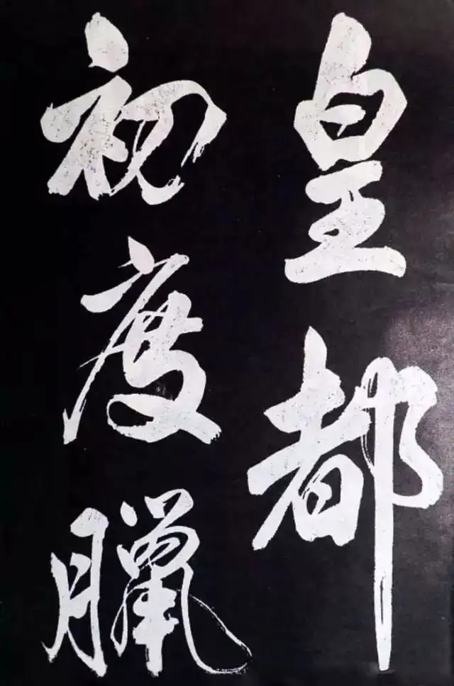 米芾行书《省试腊后望春宫》，痛快淋漓,欹纵变幻(图1)