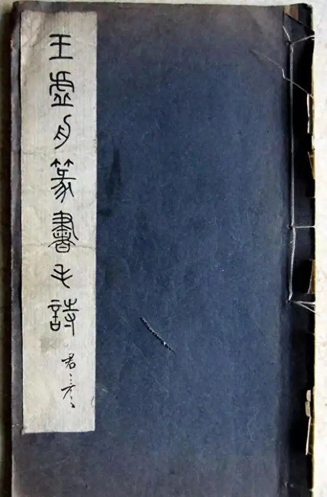 王澍《王虚舟篆书毛诗》（民国二十二年出版)(图1)