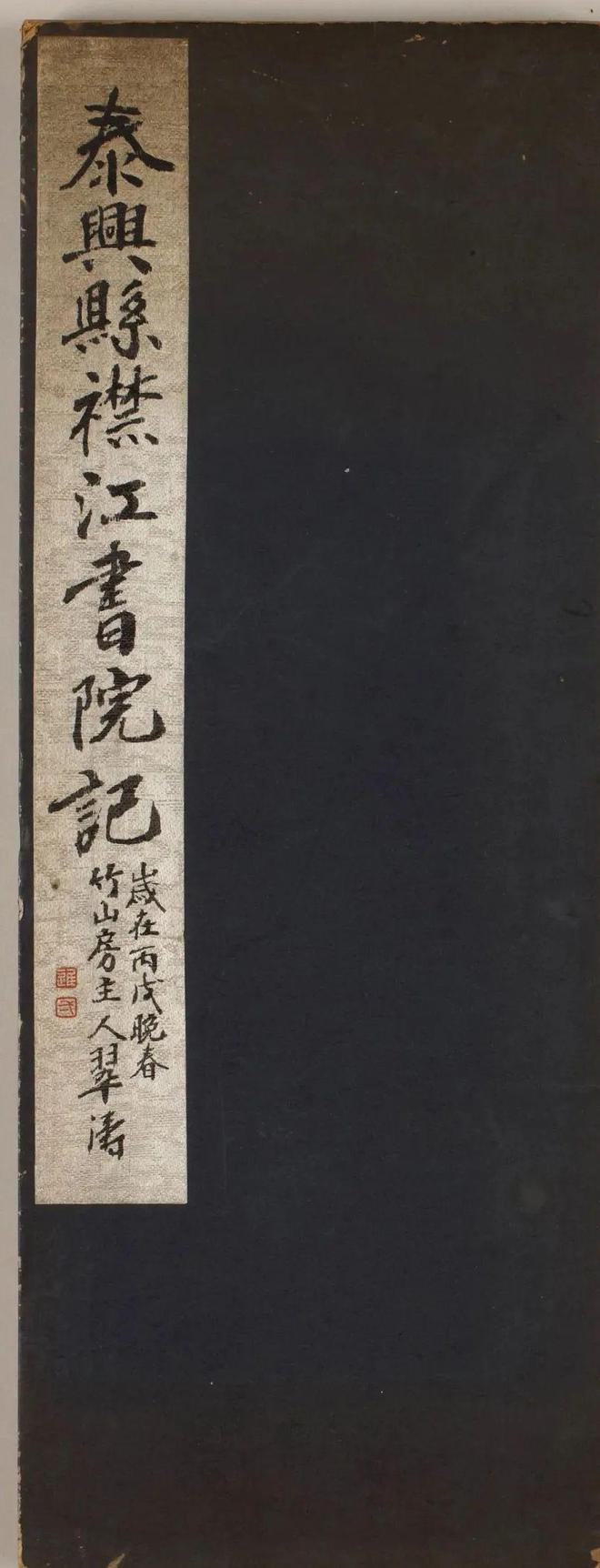 何绍基行书《泰兴县襟江书院记》拓片高清(日本藏)(图1)
