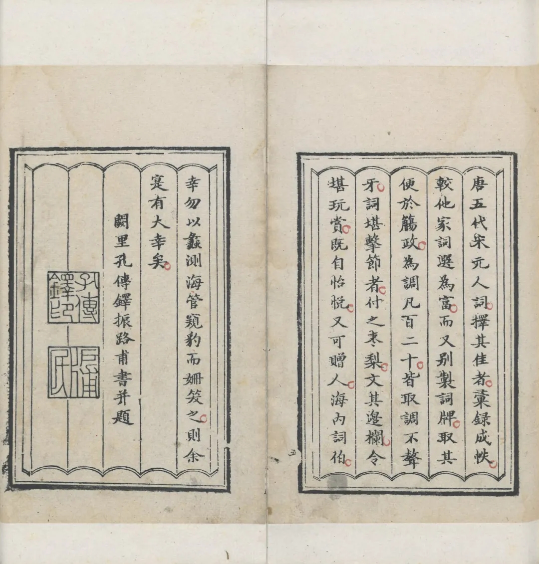 清代孔传铎辑《红萼轩词牌》(词坛雅玫)(图2)