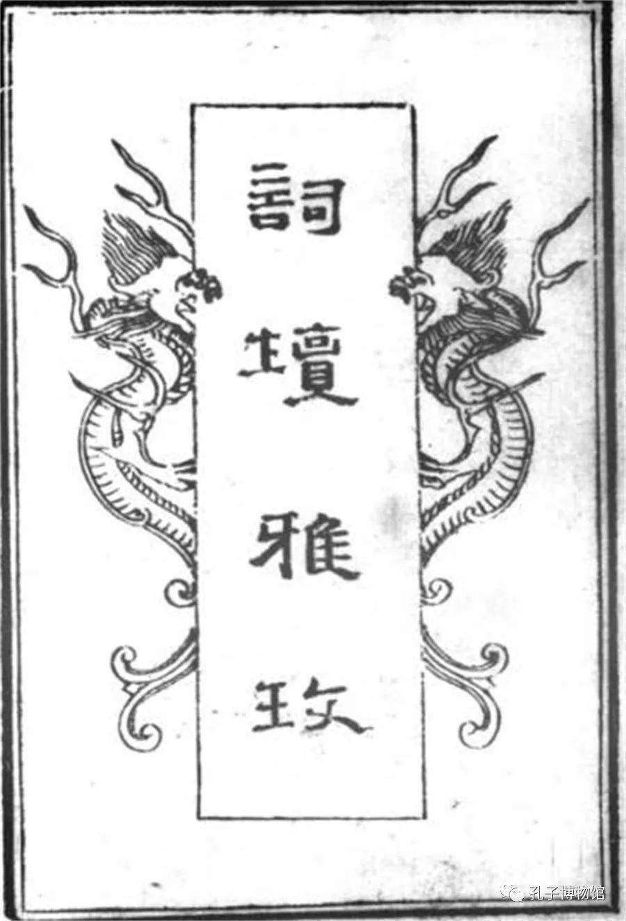 清代孔传铎辑《红萼轩词牌》(词坛雅玫)(图1)