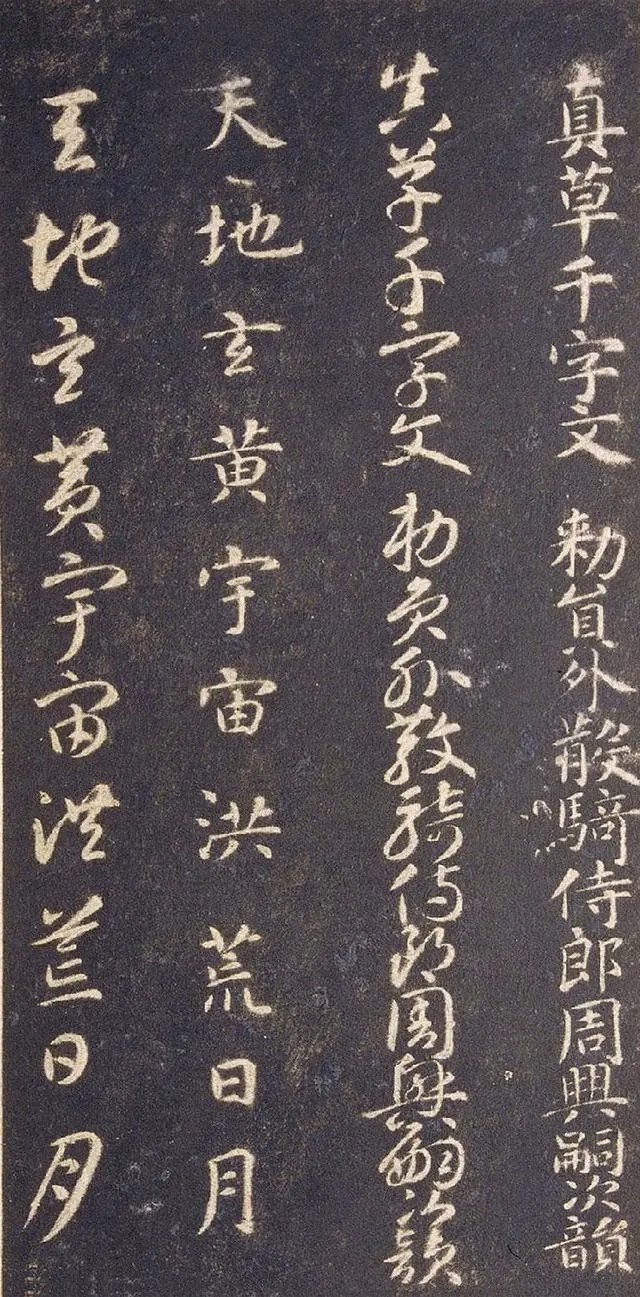 智永《真草千字文》册宋拓本，宛转回向，沉著收束(图2)