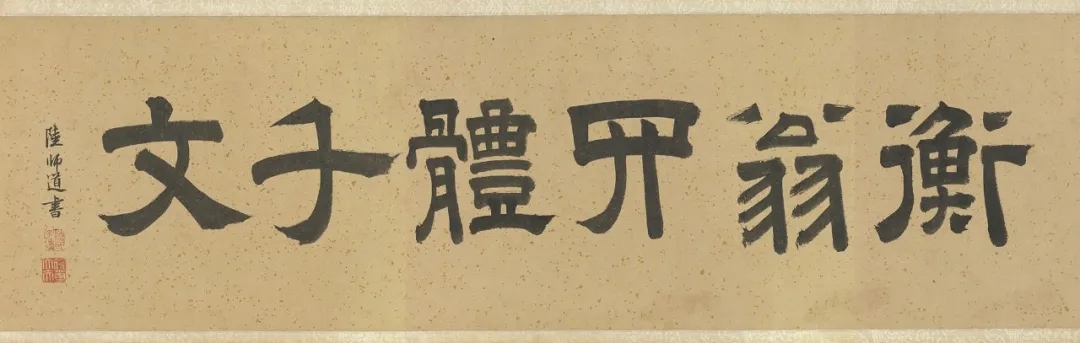 文徵明楷草隶篆《四体千字文》，法度严谨纯熟(图1)