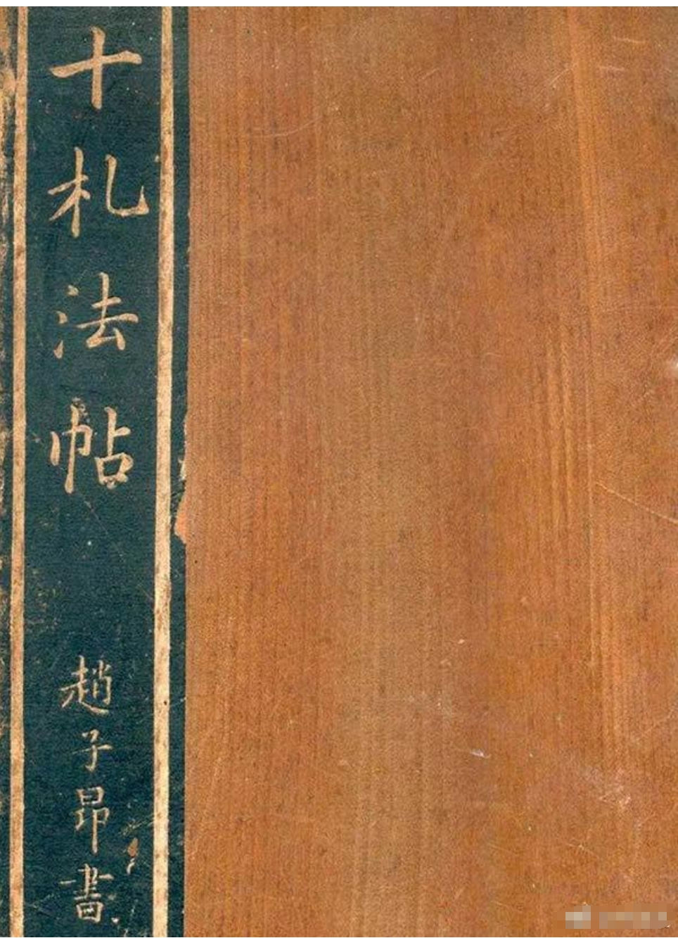 赵孟頫草书《十札法帖》欣赏，是其46到56岁之间写成(图1)