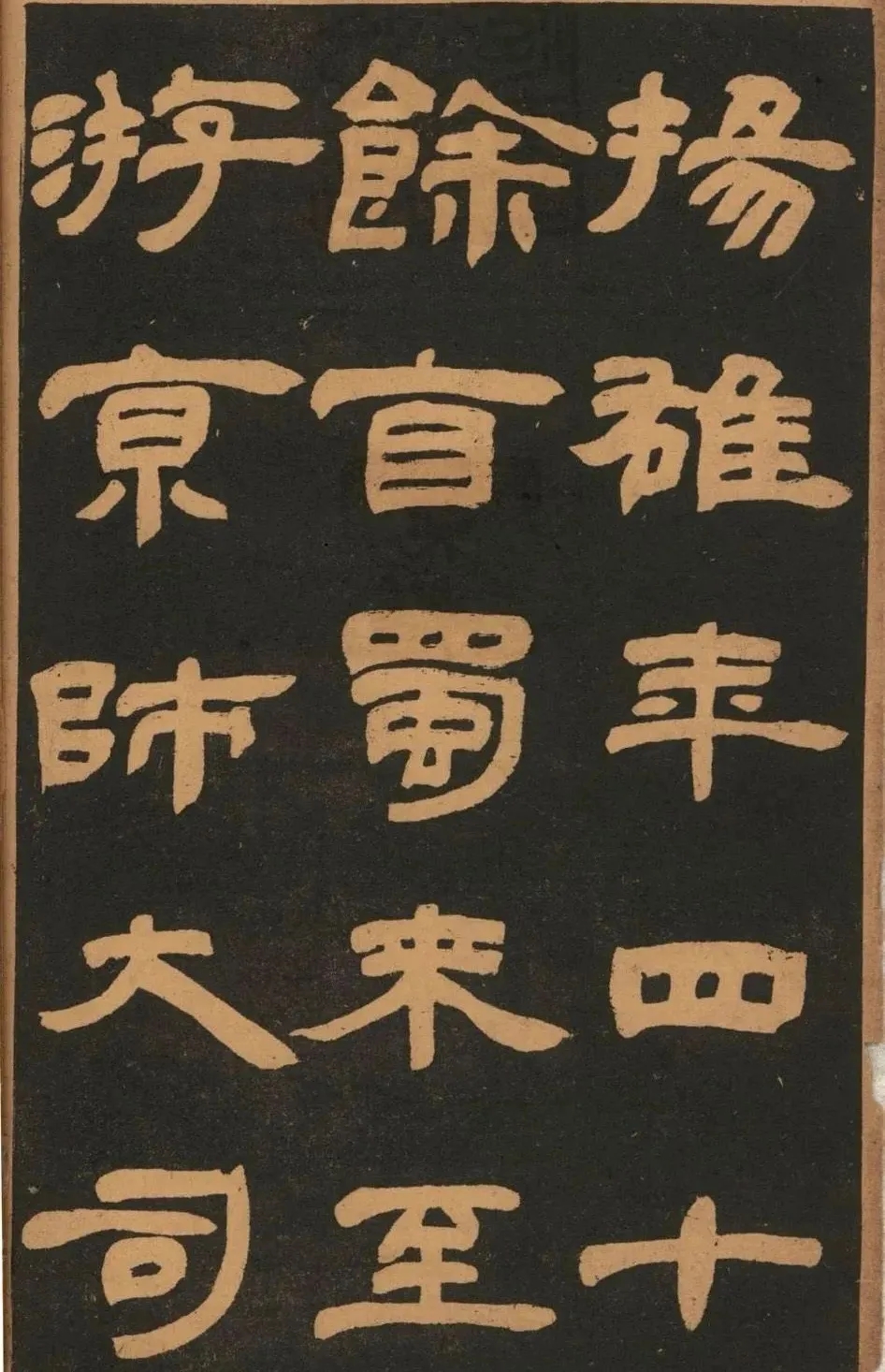 邓石如隶书《扬雄传》，古朴厚重、‌气势磅礴(图1)