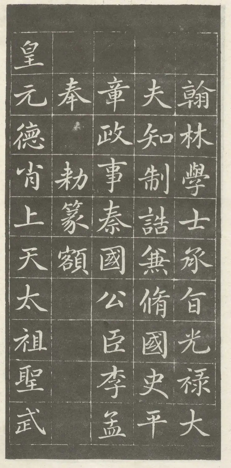 赵孟頫楷书《敕藏御服碑》(拓本高清)(图1)