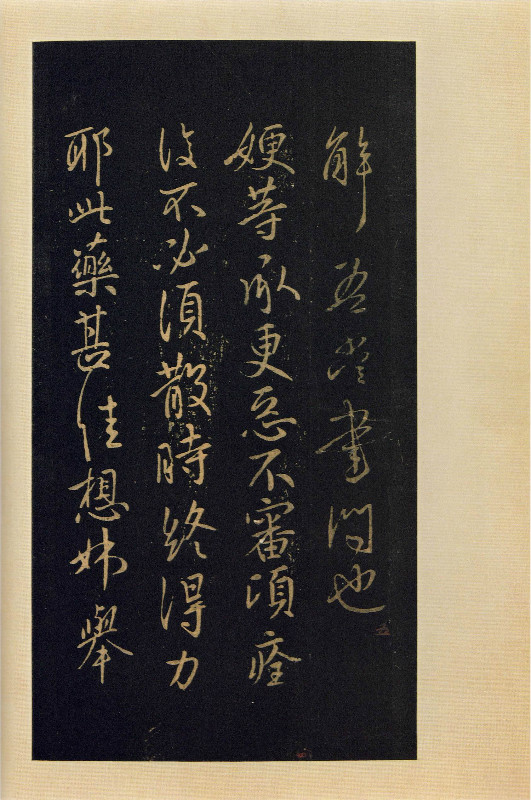 南宋曹之格所刻《宝晋斋法帖全本》之三(宋拓本上海图书馆藏)(图1)