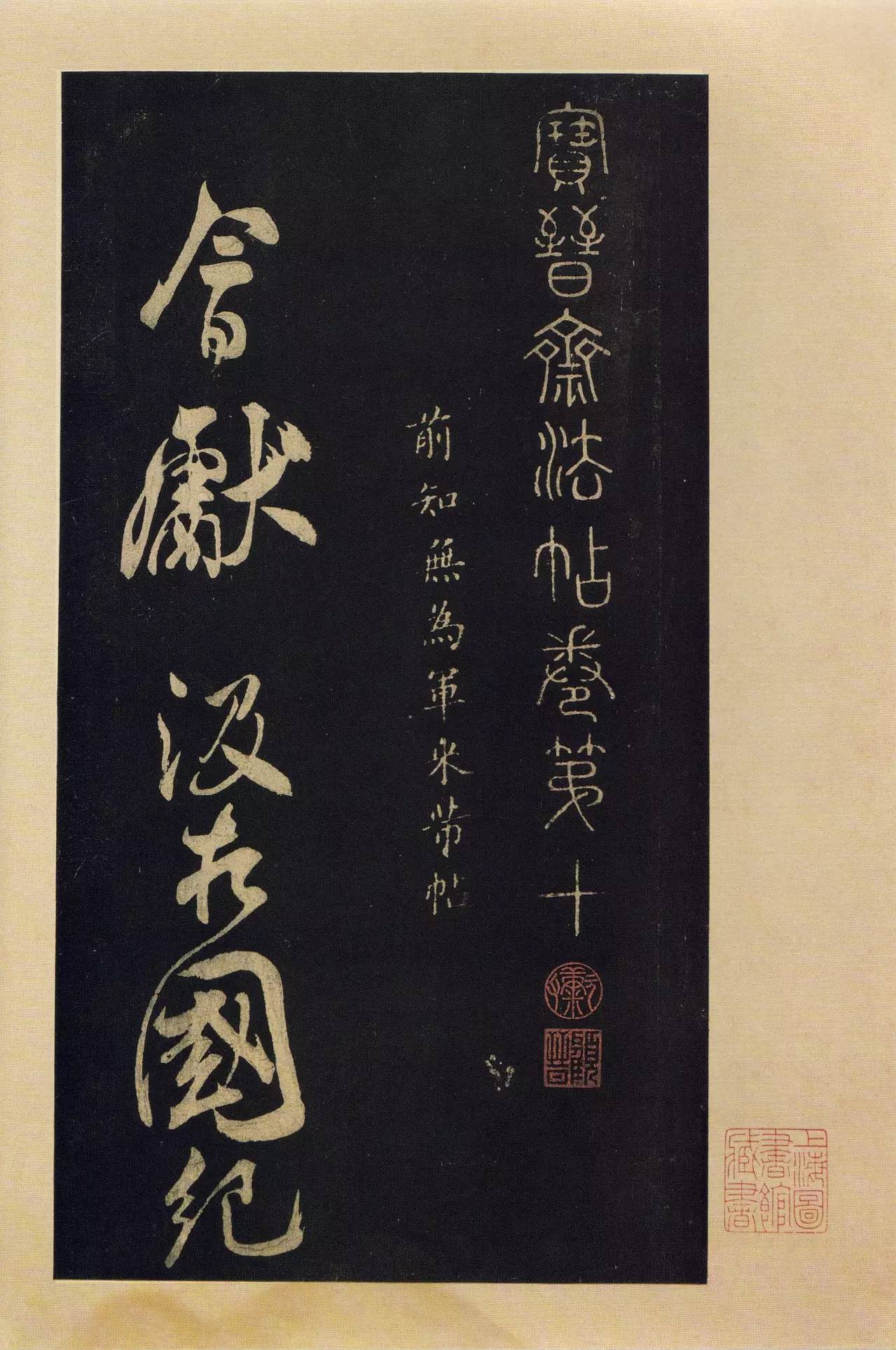  南宋曹之格所刻《宝晋斋法帖全本》之十(宋拓本上海图书馆藏)(图1)