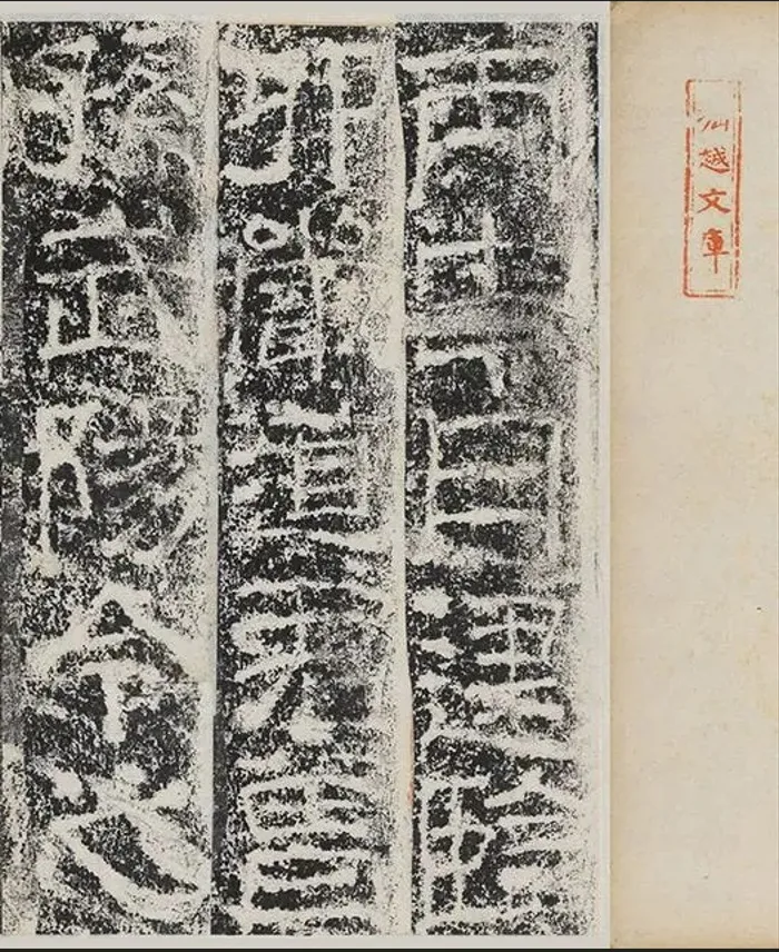 东汉之隶书精品《孟孝琚碑》割裱版，笔画瘦劲古朴(图2)