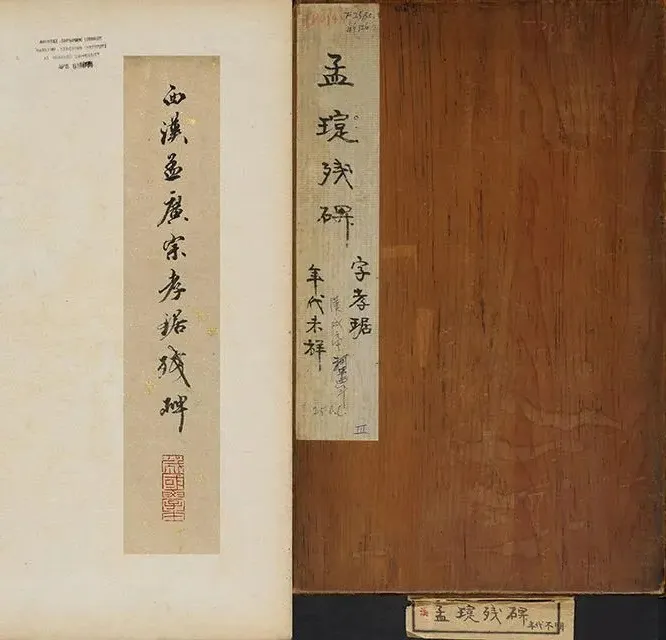 东汉之隶书精品《孟孝琚碑》割裱版，笔画瘦劲古朴(图1)