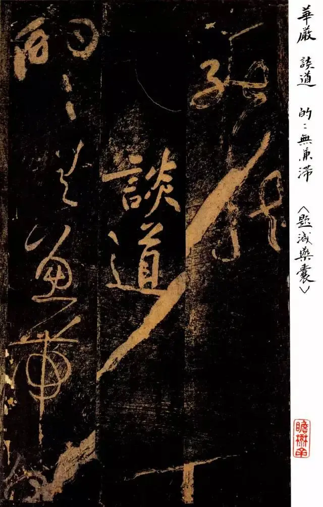 很珍贵！黄庭坚草书《郁孤台法帖》宋拓本高清欣赏(图1)