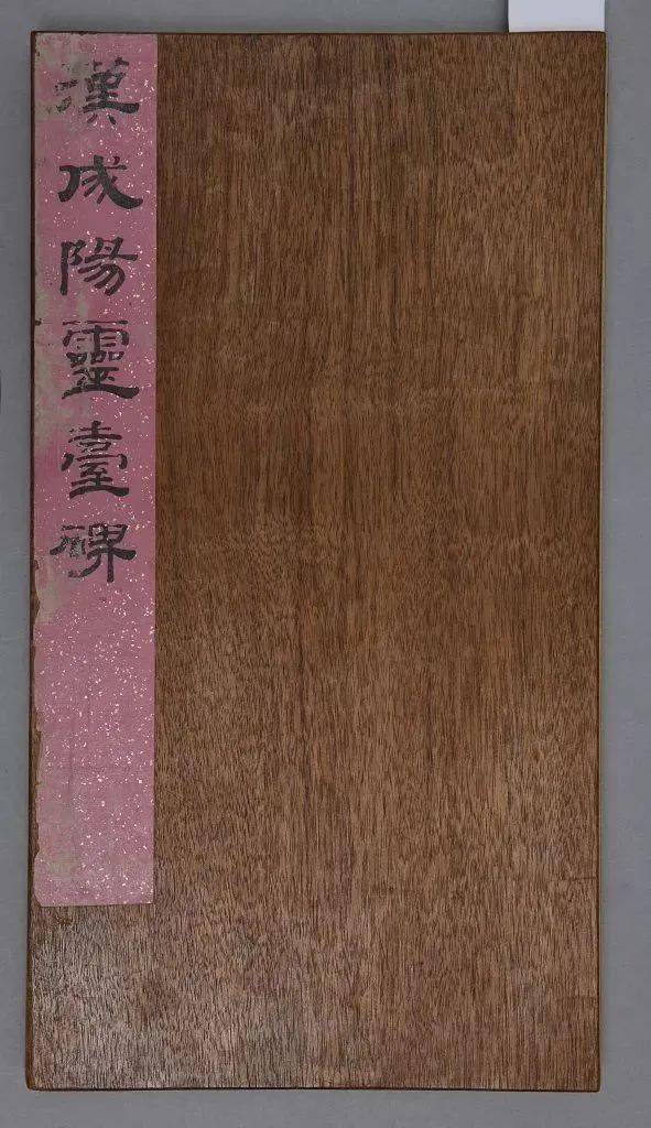 清代钱泳隶书临《成阳灵台碑》高清欣赏(图1)
