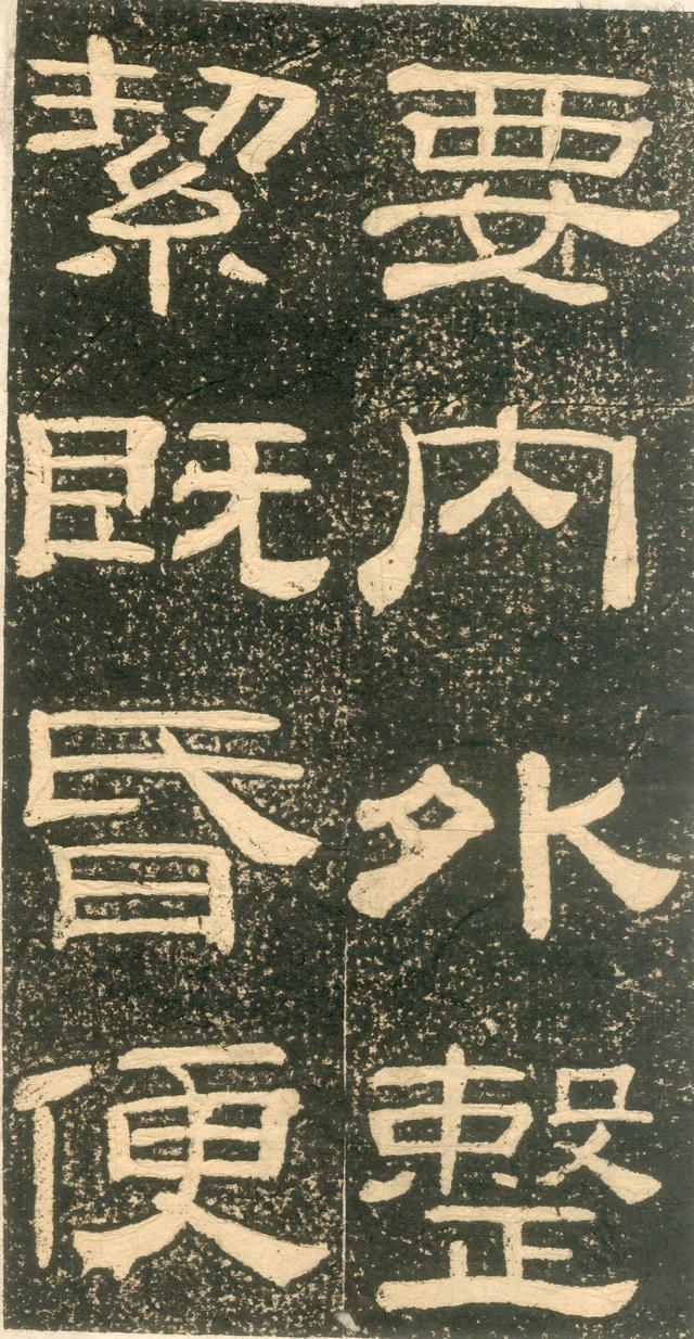 黄易隶书《朱子家训》石刻拓本，笔触圆润饱满(图2)